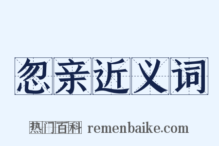 忽亲近义词是什么意思的图片